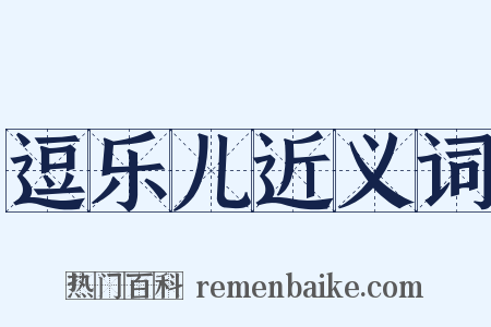 逗乐儿近义词是什么意思的图片